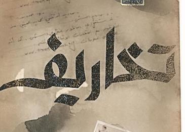 "تخاريف" وفاء الكيلاني ... وأول الغيث مع النجم وائل كفوري